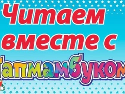 Читаем вместе с Папмамбуком
