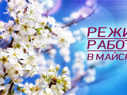 РЕЖИМ РАБОТЫ