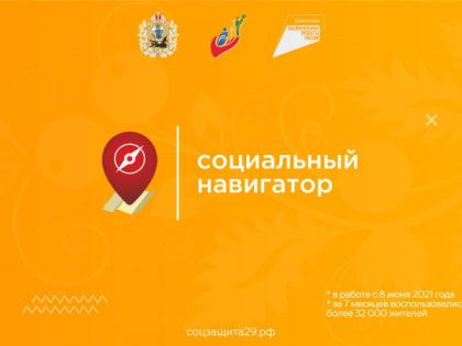 В сервисе «Социальный навигатор» Поморья собрано более 130 мер поддержки