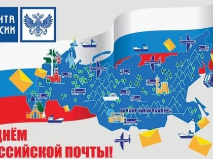 День российской почты