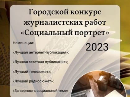 Объявлен городской конкурс журналистских работ «Социальный портрет»