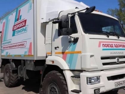 Мобильные бригады «Поезда здоровья» оказали медпомощь более 4500 жителям Поморья