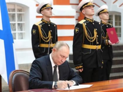 Владимир Путин в День ВМФ утвердил Морскую доктрину и Корабельный устав ВМФ