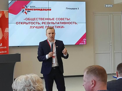 Как повысить роль общественных советов, обсудили на форуме «Консолидация».