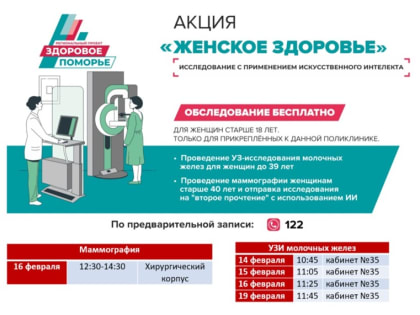Здоровое Поморье – Женское здоровье