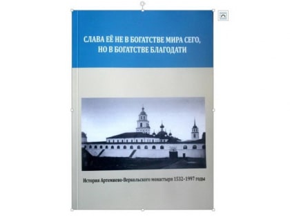 Книгу о Веркольской обители представят  17 ноября в Архангельске