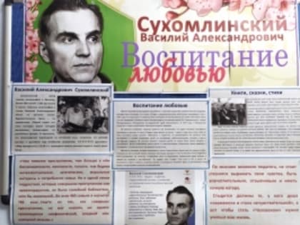 105 лет со дня рождения В.А. Сухомлинского
