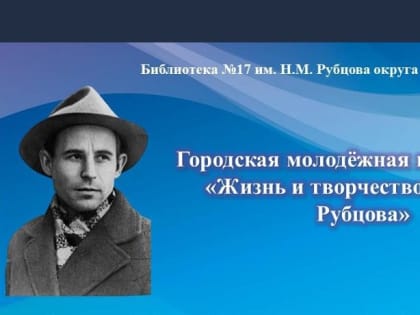В Архангельске пройдет молодежная конференция, посвященная Николаю Рубцову