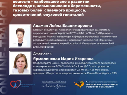 Анонс. Онлайн-трансляция по репродуктивному здоровью