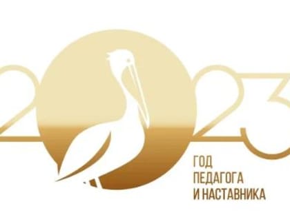 Нынешний год Президент Российской Федерации Владимир Владимирович Путин объявил Годом педагога и наставника в России
