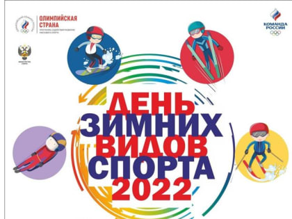 26 февраля жителей Архангельска приглашают на День зимних видов спорта