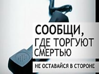 Сообщи, где торгуют смертью