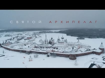 Документальный фильм о жизни Соловецкого монастыря покажут на больших экранах