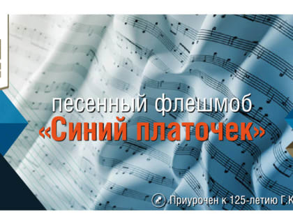 Музей Победы приглашает северян присоединиться к песенному флешмобу «Синий платочек»