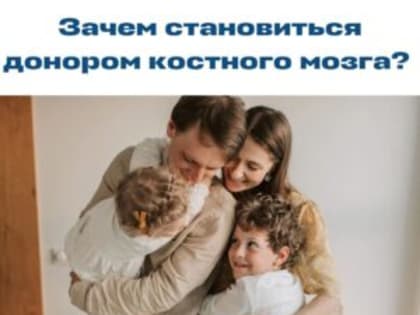Зачем становиться донором костного мозга