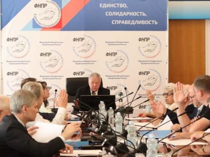 Состоялось заседание Исполкома ФНПР: новые назначения и конкурсы