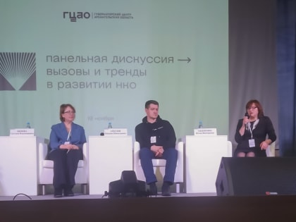 Представители Управления приняли участие в панельной дискуссии «Вызовы и тренды в развитии НКО»