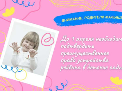 До 1 апреля родителям необходимо подтвердить преимущественное право устройства в детские сады