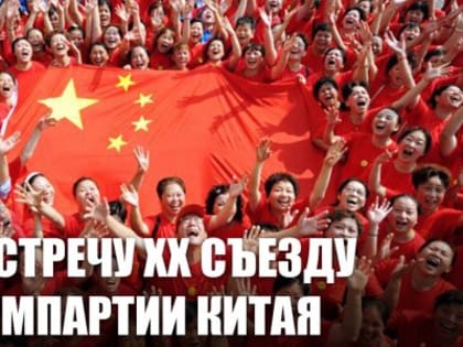 Интервью Г.А. Зюганова на ТВ Китая в преддверии ХХ съезда КПК