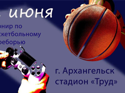 В Архангельске впервые пройдет турнир по баскетбольному двоеборью