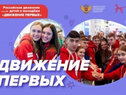 `Разговоры о важном` по теме `Движение первых`