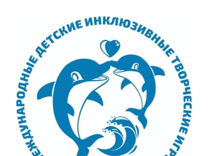 Подведены итоги регионального этапа Вторых Международных детских инклюзивных творческих игр