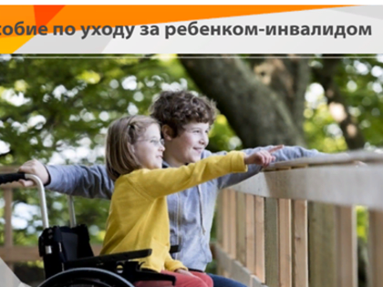 Мера социальной поддержки в виде пособия по уходу за ребенком-инвалидом предоставляется с 1 января 2020 года.