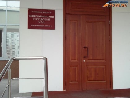 Северодвинец, обокравший и подпаливший магазин ритуальных услуг, предстанет перед судом