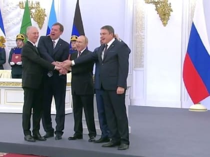 В Кремле подписали договоры о присоединении к России ДНР, ЛНР, Запорожской и Херсонской областей