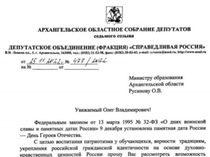 СПРАВЕДЛИВАЯ РОССИЯ – ЗА ПРАВДУ предлагает региональному Министерству образования провести во всех школах Поморья урок о героях СВО