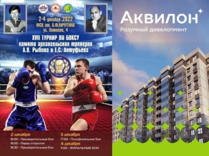 Группа Аквилон поддерживает развитие массового спорта в Поморье