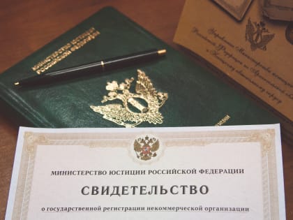 Зарегистрировать некоммерческую организацию можно через портал Госуслуг