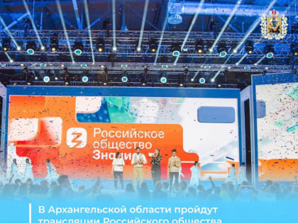 Трансляции просветительского марафона «Знание» в Архангельской области