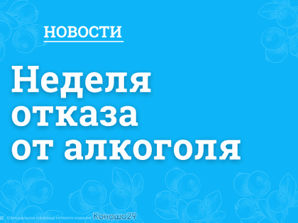 Неделя отказа от алкоголя
