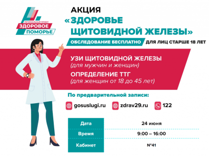 24 июня в рамках проекта «Здоровое Поморье» пройдёт акция, посвященная здоровью щитовидной железы.