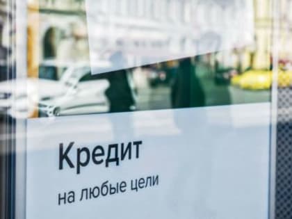 Опубликован рейтинг регионов России по уровню закредитованности населения