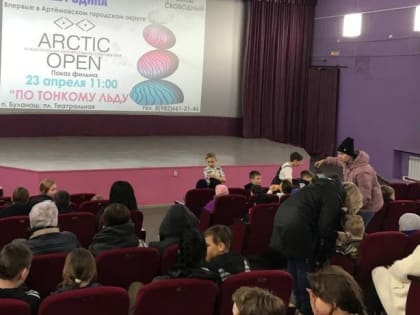 Киномарафон Arctic open расширил географию показов до Урала