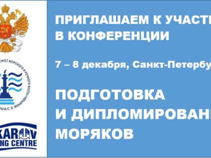 Объявлена программа Конференции по подготовке и дипломированию моряков