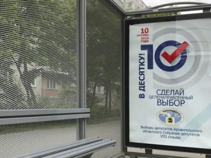 В Архангельске началась избирательная кампания по выборам депутатов