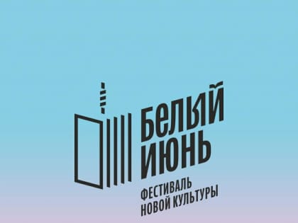 «Белый июнь» — вдохновение традициями Русского Севера: фестиваль новой культуры возвращается