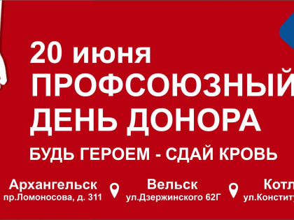 Профсоюзы примут участие во Всемирном дне донора крови