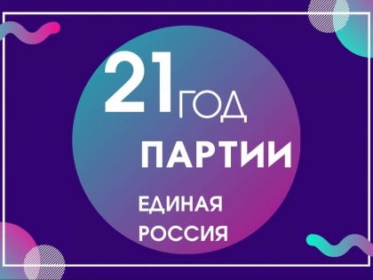 «Единая Россия» с 1 по 10 декабря проведёт декаду приёмов граждан, приуроченную к 21-летию партии
