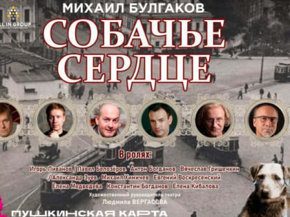 В Поморье спектакль «Собачье сердце» обещает собрать аншлаг