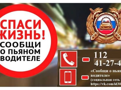 Водитель нетрезв?  Звони 112!