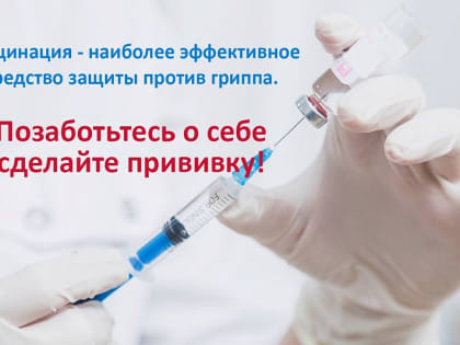 Сезонная вакцинация детей против гриппа в Онеге
