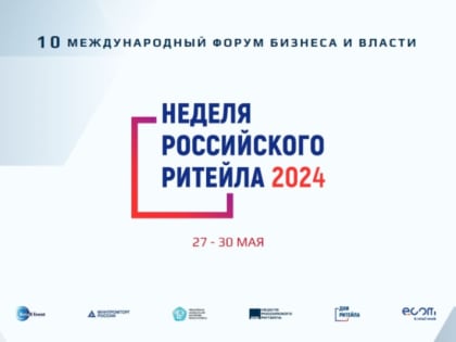 «Неделя Российского Ритейла» 2024