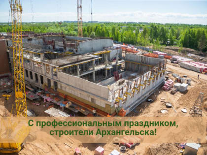 Дмитрий Морев поздравляет строителей с профессиональным праздником