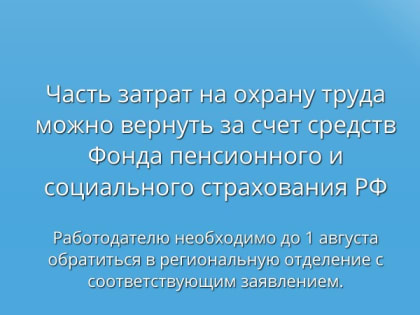 Работодатели могут снизить расходы на охрану труда