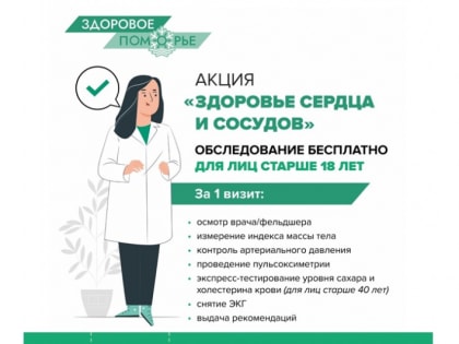 Здоровое Поморье. "Здоровье сердца и сосудов"