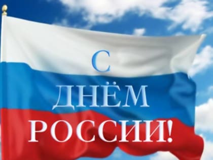 Дмитрий Морев поздравляет с Днём России